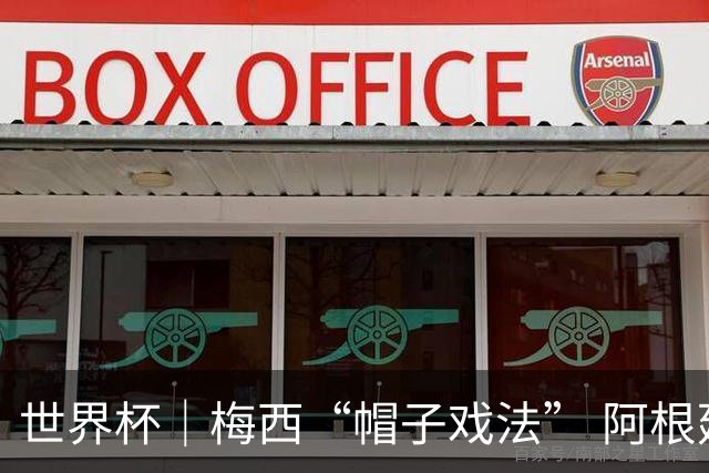 世界杯｜梅西“帽子戏法” 阿根廷3:0击败阿尔及利亚