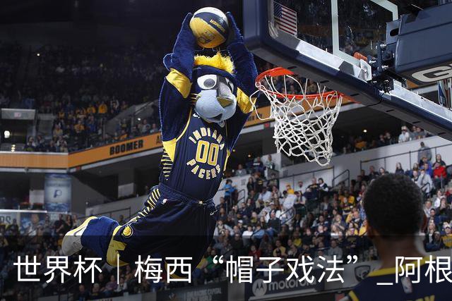 世界杯｜梅西“帽子戏法” 阿根廷3:0击败阿尔及利亚
