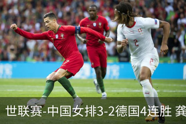 世联赛-中国女排3-2德国4连胜 龚翔宇夺赛点庄宇珊27分