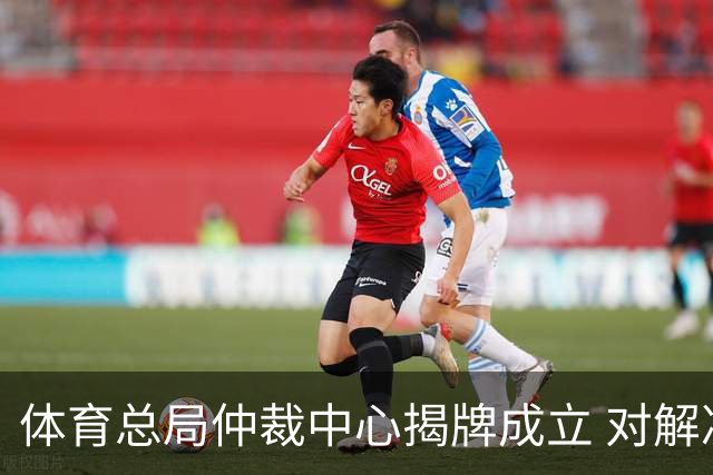 体育总局仲裁中心揭牌成立 对解决足球纠纷有益