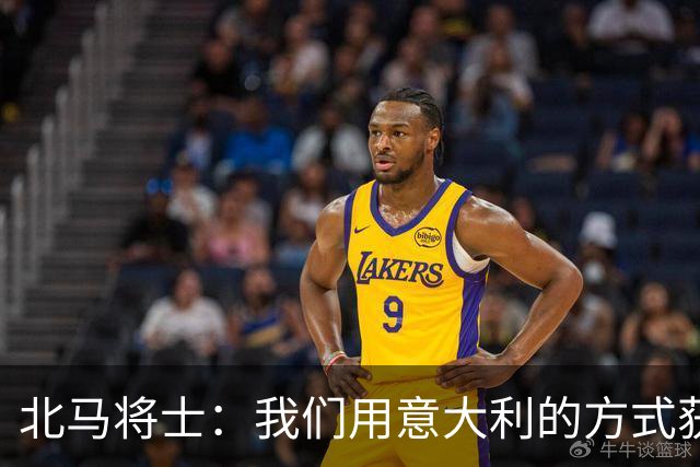 北马将士：我们用意大利的方式获胜 能赢葡萄牙