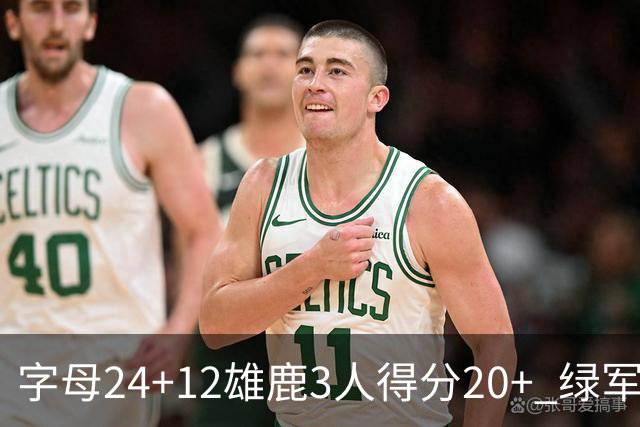 字母24+12雄鹿3人得分20+ 绿军背靠背客场惨败