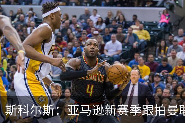 斯科尔斯：亚马逊新赛季跟拍曼联制作纪录片，会给卡里克增加压力