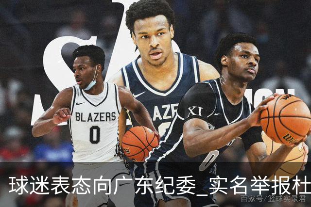 球迷表态向广东纪委 实名举报杜锋，给出三大理由 让人哭笑不得！