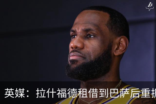 英媒：拉什福德租借到巴萨后重振生涯，如今入选英格兰征战世界杯