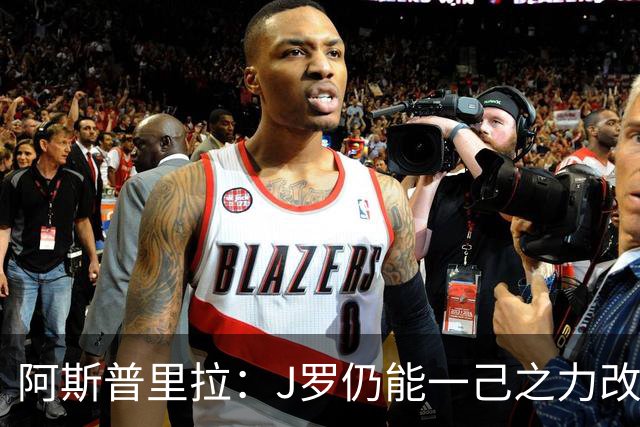 阿斯普里拉：J罗仍能一己之力改变比赛；48队踢世界杯真的太多了
