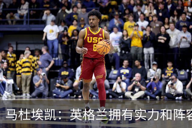 马杜埃凯：英格兰拥有实力和阵容深度 和萨卡的竞争不算敌对关系